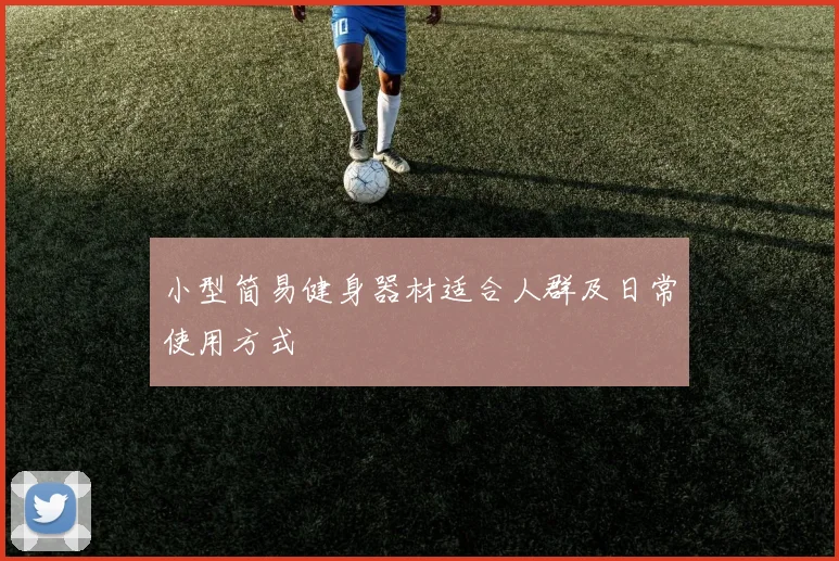 小型简易健身器材适合人群及日常使用方式