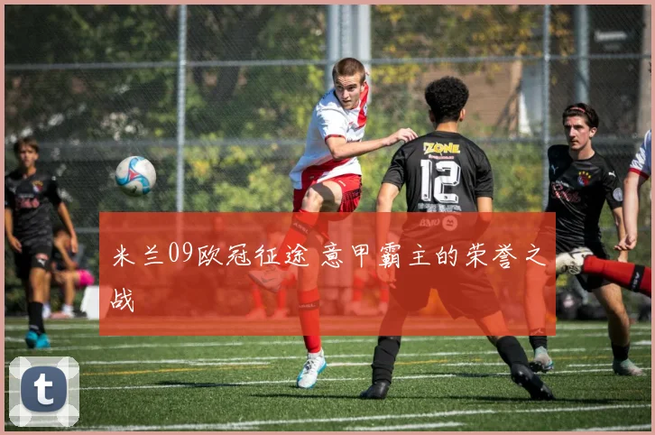 米兰09欧冠征途 意甲霸主的荣誉之战