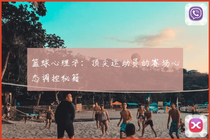 篮球心理学：顶尖运动员的赛场心态调控秘籍