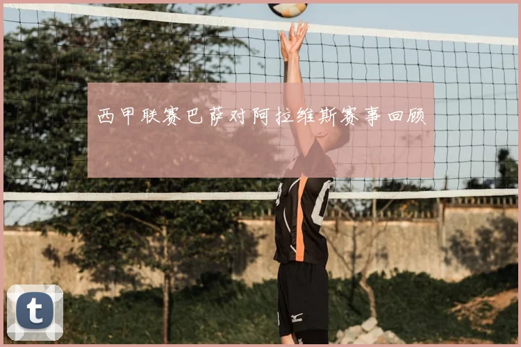 西甲联赛巴萨对阿拉维斯赛事回顾