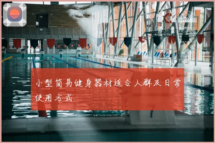 小型简易健身器材适合人群及日常使用方式