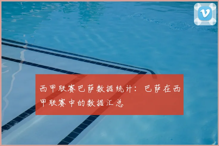 西甲联赛巴萨数据统计：巴萨在西甲联赛中的数据汇总