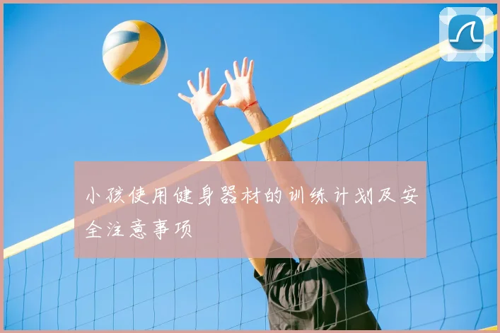 小孩使用健身器材的训练计划及安全注意事项