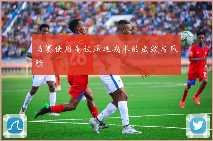 马赛使用高位压迫战术的成效与风险