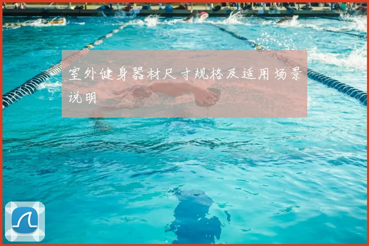 室外健身器材尺寸规格及适用场景说明