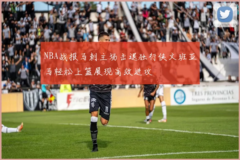 NBA战报马刺主场击退独行侠文班亚马轻松上篮展现高效进攻