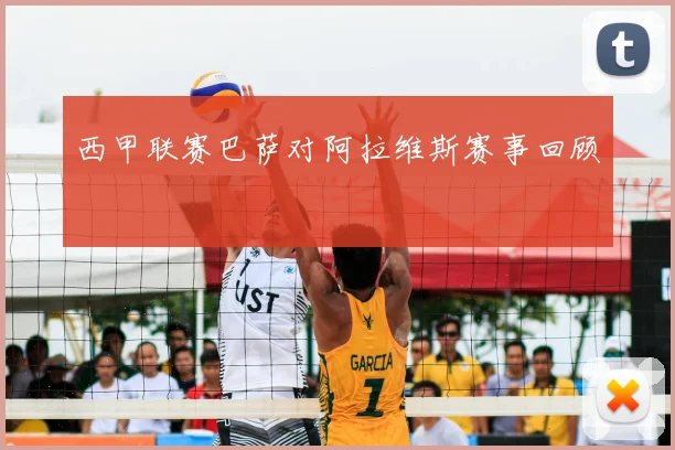 西甲联赛巴萨对阿拉维斯赛事回顾